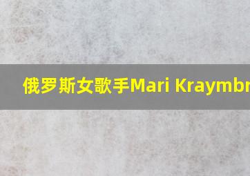 俄罗斯女歌手Mari Kraymbreri